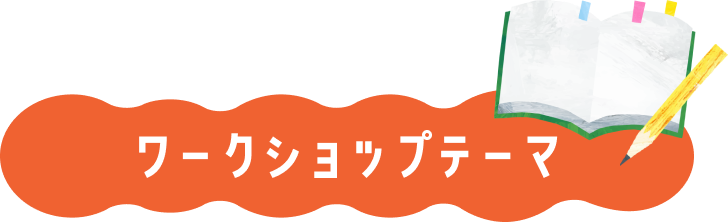 ワークショップテーマ