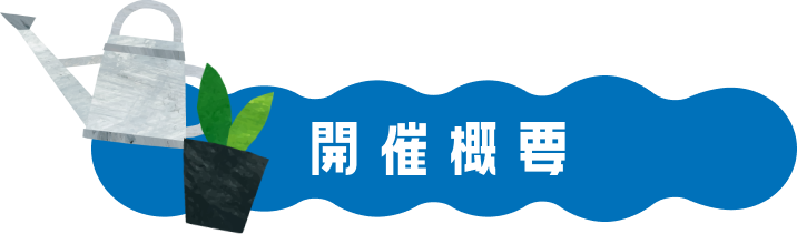 開催概要
