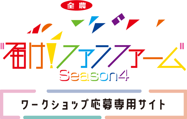全農presents “届け!ファンファーム”シーズン４ ワークショップ応募専用サイト